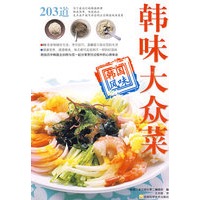 韩味家常菜系列：韩味大众菜（239页，做法简单，味道纯正，足不出户就可品尝到正宗韩国风味菜肴）