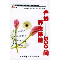 产妇养生保健500问