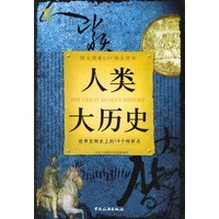 人类大历史：世界文明史上的16个转折点