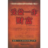 受益一生的财富