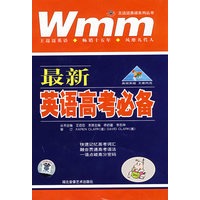 最新英语高考必备（附光盘）