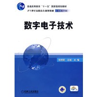 数字电子技术