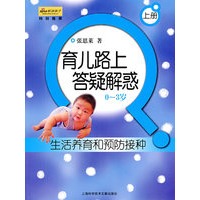 生活养育和预防接种:育儿路上答疑解惑(0-3岁)(上册)