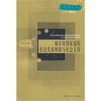城市贫困家庭的社会关系网络与社会支持（社会学文库）