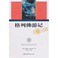 世界文学名著·格列佛游记