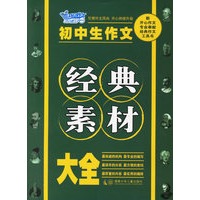 初中生作文经典素材大全