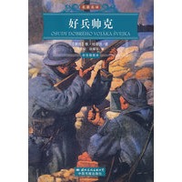 图文 好兵帅克