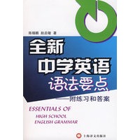 全新中学英语语法要点——附练习和答案