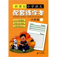 语文配套练字本 六年级( 下) 新课标小学