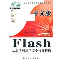 中文版Flash从新手到高手完全技能进阶（赠盘）