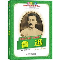 鲁迅.以笔代戈的“民族魂”——成长必读：影响一生的世界名人（书中附有传主珍贵图片，并设知识小链接；阅读名人，从这里开始）