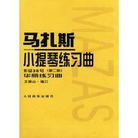 马扎斯小提琴练习曲(作品36号第2册)