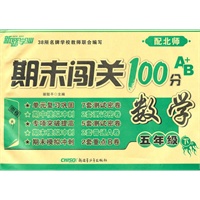 期末闯关100分A+B卷五年级数学下（配北师）（2010年12月印刷）