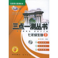 三点一测丛书：七年级生物上