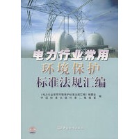 电力常用环境保护标准法规汇编