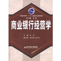 商业银行经营学