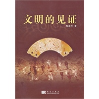 文明的见证