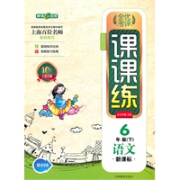 语文6年级下（新课标）：全优考评课课练（2011年12月印刷）