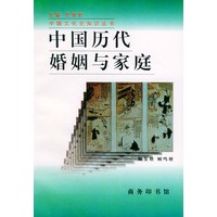 中国历代婚姻与家庭