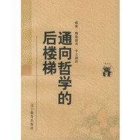 通向哲学的后楼梯——新世纪万有文库·外国文化书系