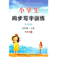 五年级 上册（长教版）（2010年7月印刷）/小学生同步写字训练