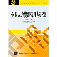 企业人力资源管理与开发（现代经济与管理类规划教材）