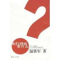 我们到底要什么?