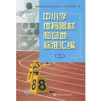 中小学体育器材和场地标准汇编(二）