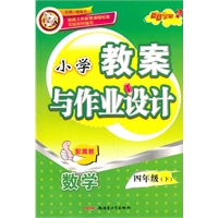 教案与作业设计4年级数学下（配冀教）（2010年12月印刷）