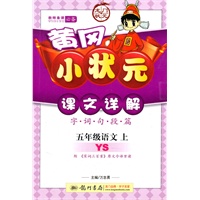 五年级语文上(YS)—黄冈小状元课文详解/2011年7月印刷