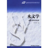 水文学