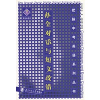 把脉中考英语系列丛书——补全对话与短文改错
