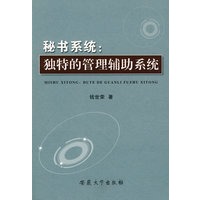 秘书系统：独特的管理辅助系统