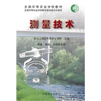 测量技术（农业林业水利专用）
