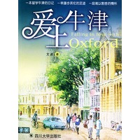 爱上牛津