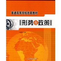 普通高等学校改革教材形势与政策