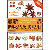 最新调味品及其应用（畅销书）