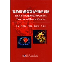 乳腺癌的基础理论和临床实践
