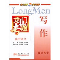 高中语文写作：龙门专题（2011年5月印刷）