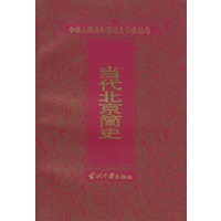 当代北京简史
