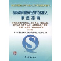 食品质量安全市场准入审查指南——蜂花粉及蜂产品制品、速冻食品（2006版）
