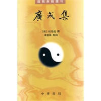 广成集--道教典籍选刊