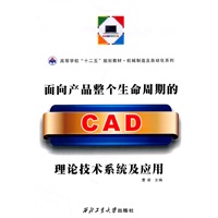 面向产品整个生命周期的CAD理论技术系统及应用