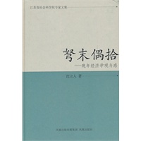 弩末偶拾(江苏省社会科学院专家文集)
