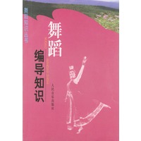 舞蹈编导知识——舞蹈知识丛书
