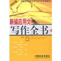 新编应用文写作全书