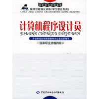计算机程序设计员：国家职业资格四级（含CD-ROM光盘一张）——国家职业技能鉴定操作技能强化训练（学生取证专用）