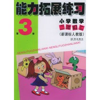 能力拓展练习：小学数学二年级上（第3册）（新课标人教版）