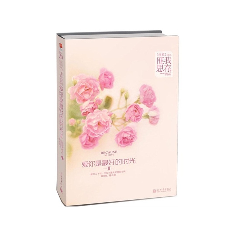 【爱你是最好的时光Ⅱ:终极大结局完结篇(2) 匪