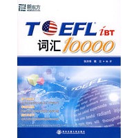 TOEFL词汇10000（附MP3光盘）——新东方大愚英语学习丛书